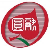 圓融及圖