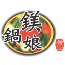 鎂鍋娘及圖