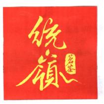 統嶺茗茶