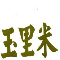 花蓮縣玉里鎮公所玉里米證明標章