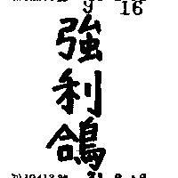 強利鴿