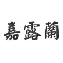 嘉露蘭