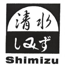 清水 しみず Shimizu 及圖