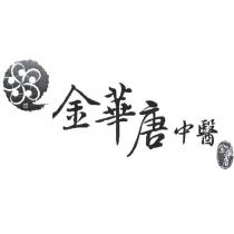 金華唐中醫及圖