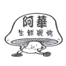 阿華及圖