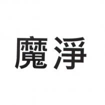 魔淨