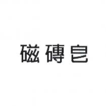 磁磚皂
