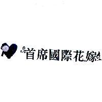 首席國際花嫁 VVN 及圖