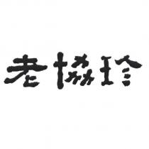 老協珍
