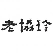 老協珍