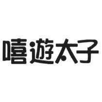嘻遊太子