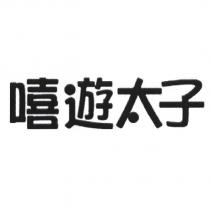 嘻遊太子