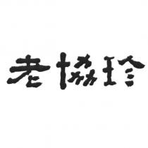 老協珍