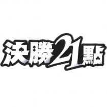 決勝 21 點