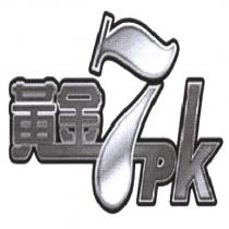 黃金 7PK