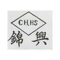 錦興