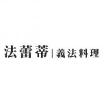 法蕾蒂義法料理