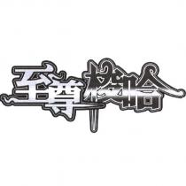 至尊梭哈