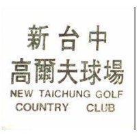 新台中高爾夫球場
