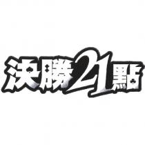 決勝 21 點