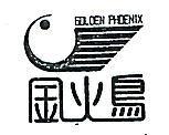 金火鳥及圖 GOLDEN PHOENIX