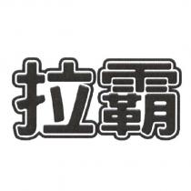 拉霸