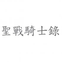 聖戰騎士錄