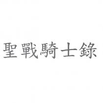 聖戰騎士錄