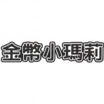 金幣小瑪莉