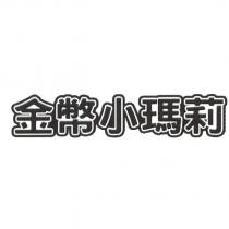 金幣小瑪莉