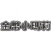 金幣小瑪莉