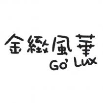 金緻風華 GO LUX