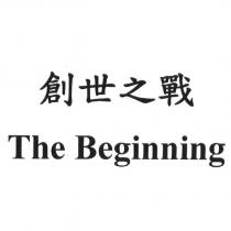 創世之戰 The Beginning