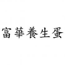 富華養生蛋