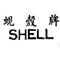 蜆殼牌 SHELL 