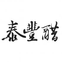 泰豐醋