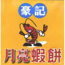 豪記 月亮蝦餅 及圖