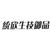 統欣生技御品