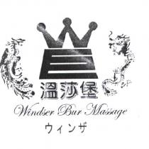 溫莎堡 Windser Bur Massage ウィンザ及圖