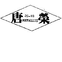唐榮及圖 2C – 1B METALLIC