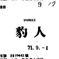 豹人 PORMAX