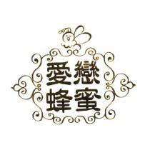 愛戀蜂蜜及圖