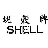 蜆殼牌 SHELL 
