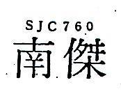 南傑 SJC 7  0 