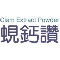 蜆鈣讚