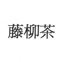藤柳茶
