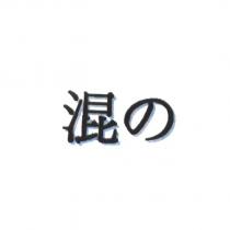 混の