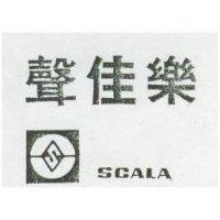 聲佳樂及圖 SCALA 