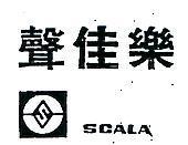 聲佳樂及圖 SCALA