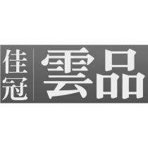 佳冠雲品